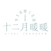 十二月暖暖NIKKI_TOMORROW
