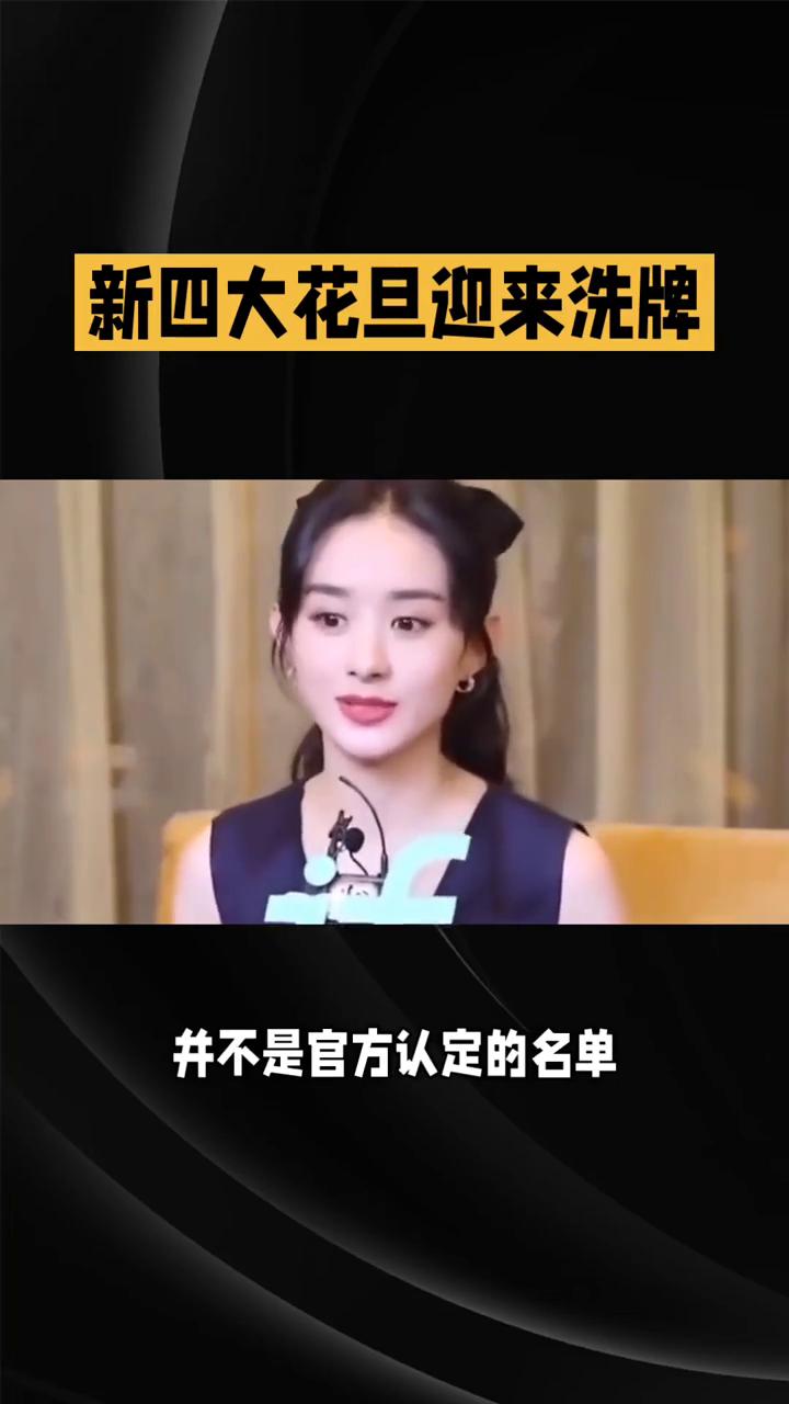 新四大花旦迎来洗牌，赵丽颖凭实力稳稳占据一席。
近期网上掀起新四大花旦的讨论热潮