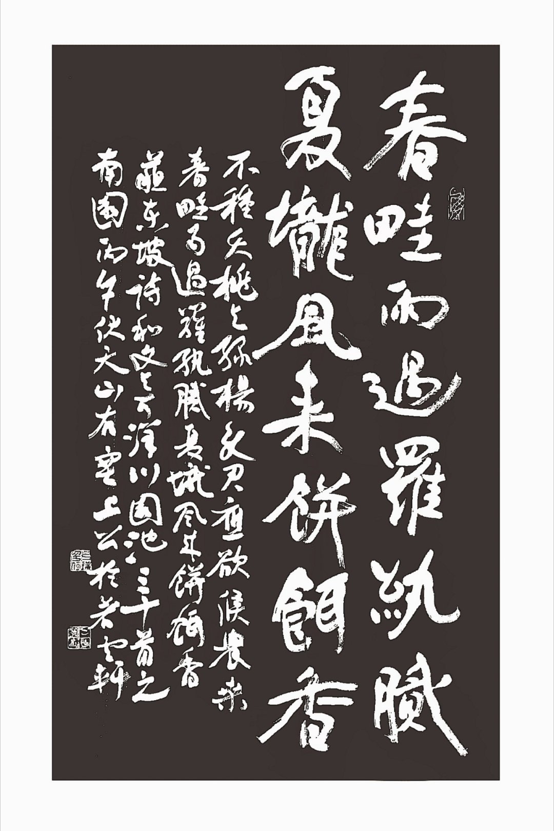 春畦雨过罗纨腻夏垅风来饼饵香     _ 抄苏轼诗 