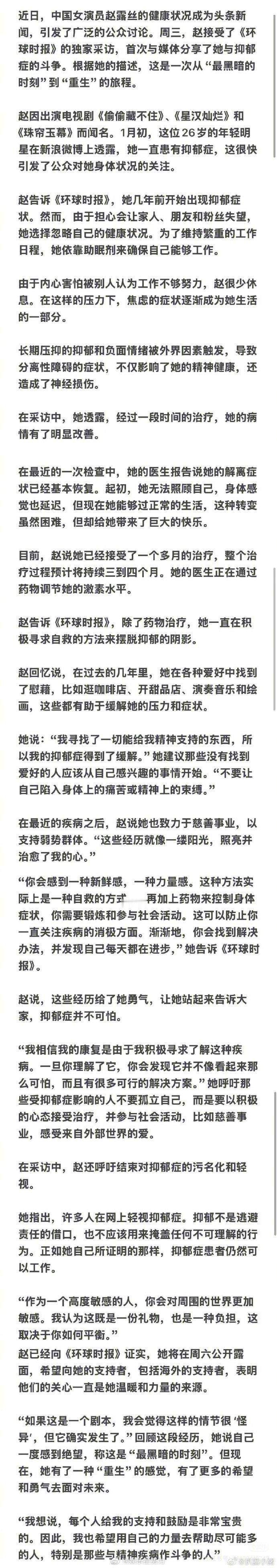 赵露思抑郁症解离症状好转  赵露思现在能正常生活  近日，赵露思受访谈患抑郁症及