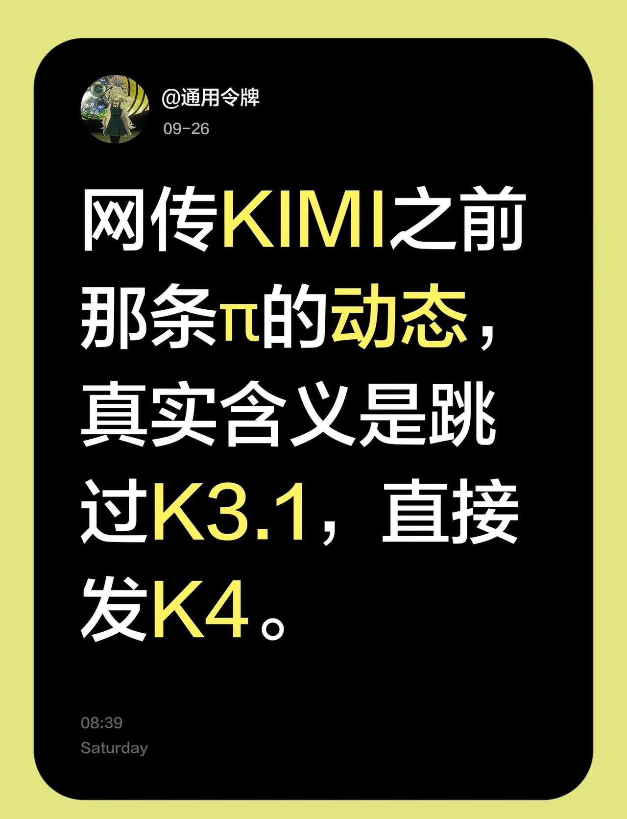 网传KIMI之前那条π的动态，真实含义是跳过K3.1，直接发K4。kimi k3