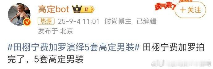 田栩宁在费加罗解锁 5 套高定男装，生日月迎来金 9，这份时尚资源配置显露出优厚