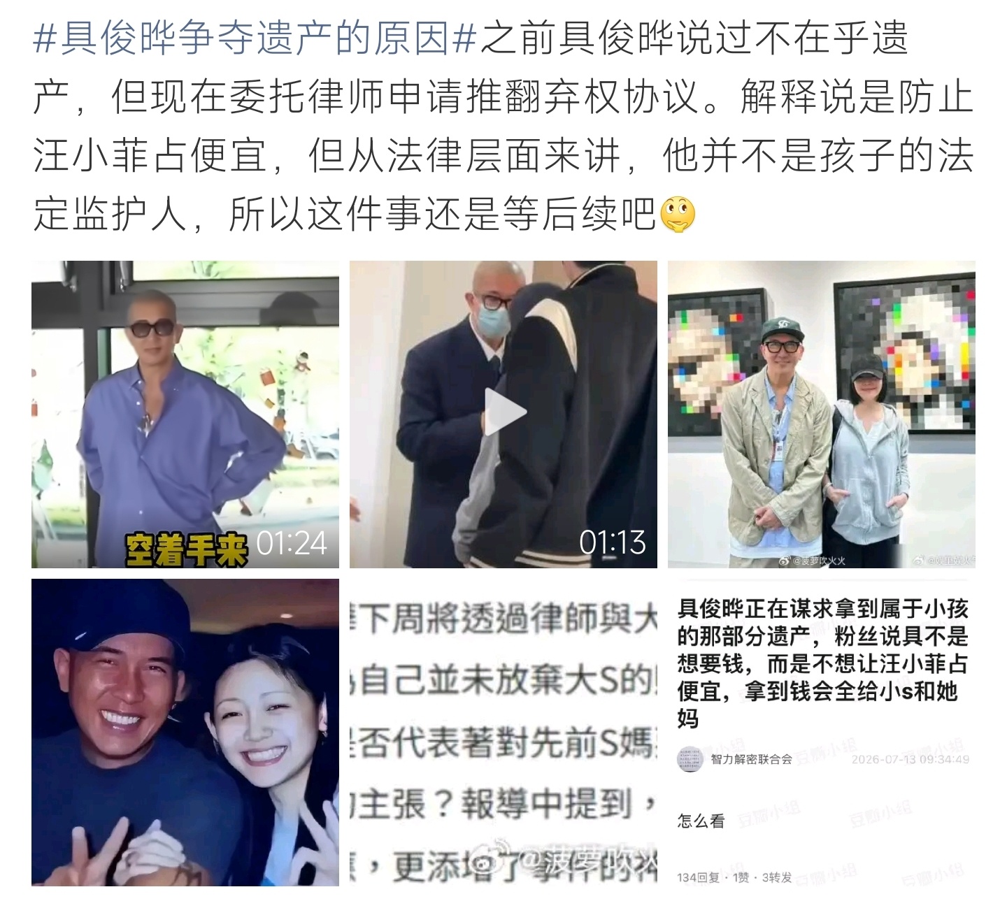 具俊晔争夺遗产的原因具俊晔推翻放弃遗产协议，称防止汪小菲获利，但法律上并非孩子法