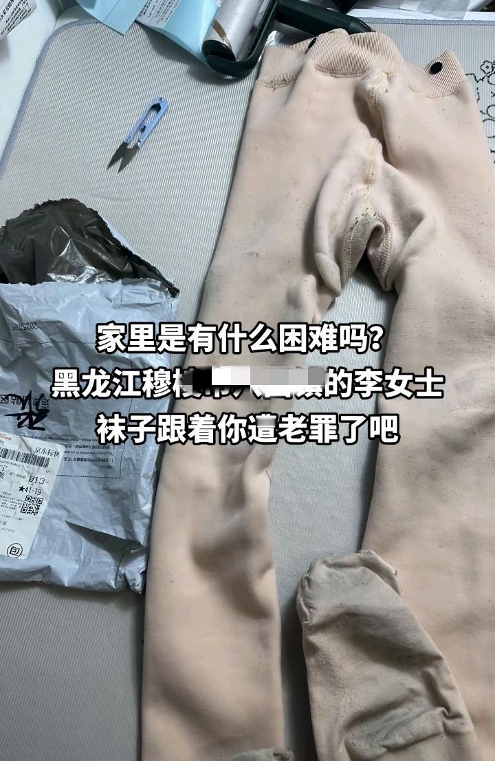 把袜子穿成这样还退，你是怎么好意思的？
黑龙江某地的李女士被商家挂网上了，买的“