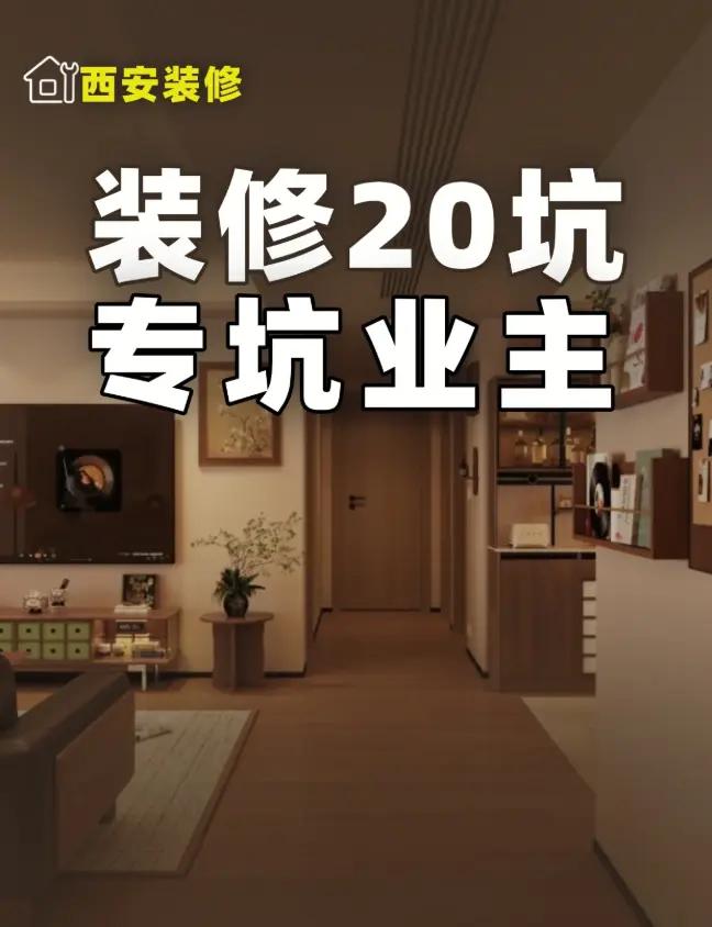 装修20坑，专坑业主。装修坑说了快10年，今天系统总结20条真相。看明白，能少上