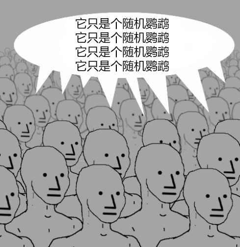 为什么我们只制作了一只随机鹦鹉呢？这说明其实存在一个我们可以探索的、完整的随机动