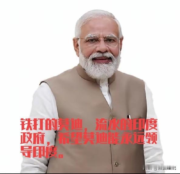 说实话，真心希望莫迪永远领导印度，让印度在莫迪的心里永远辉煌。印度人之所以能够认