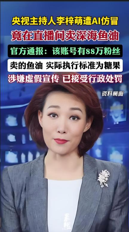 AI伪造央视主播带货，88万粉丝账号栽了！
AI深度伪造技术被滥用，再次敲响监管