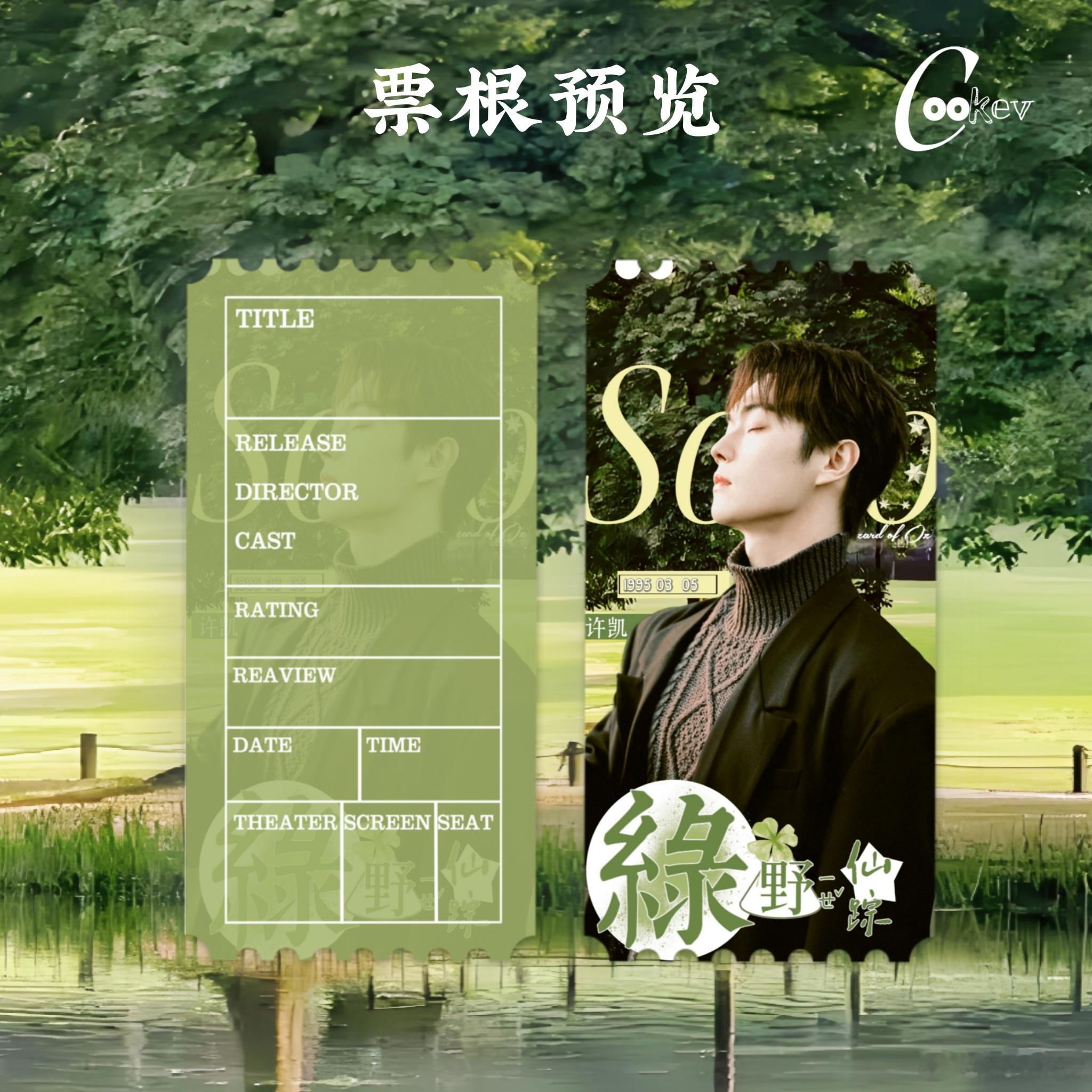 许凯●票根✘绿色💚💚 