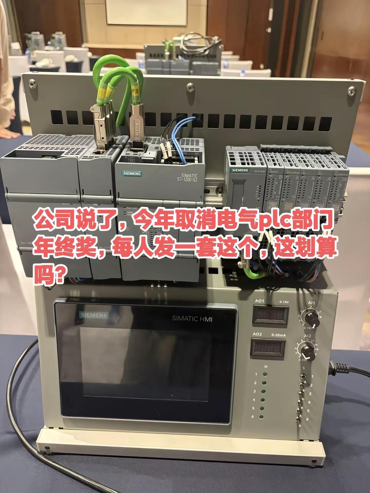 公司说了，今年取消电气plc部门年终奖，每人发一套这个，这划算吗？自动化和plc