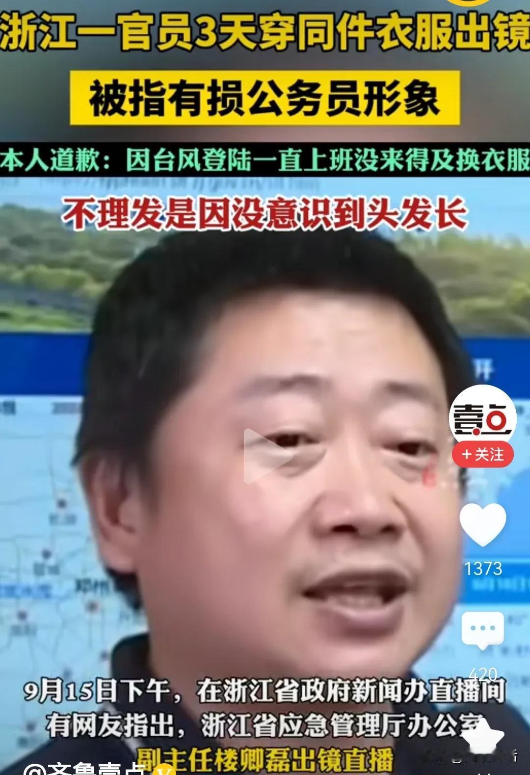 不好意思！这样的形象让大家见笑了！
网友评：这才是人民的好公仆！一心扑在为人民服