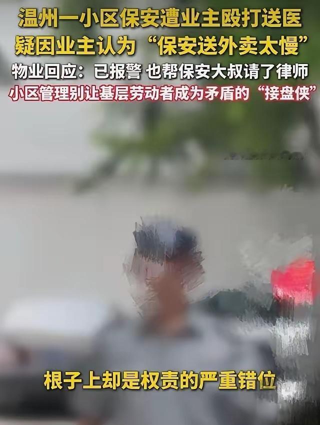 保安好心帮忙送餐迟几分钟，被业主围殴十几分钟满脸是血！物业硬气维权：送餐本就不是