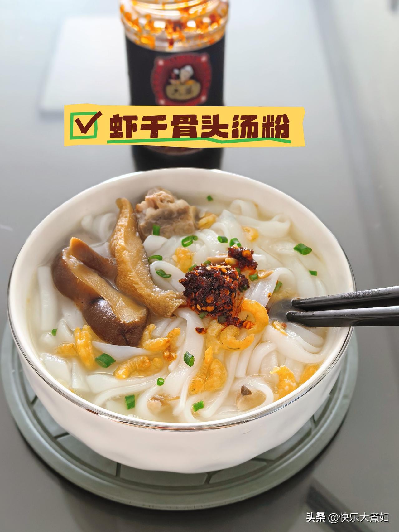 某小孩到深圳滑雪去了。
就用骨头汤下一碗汤粉，放了一把虾干，挖一勺辣椒酱，好吃?