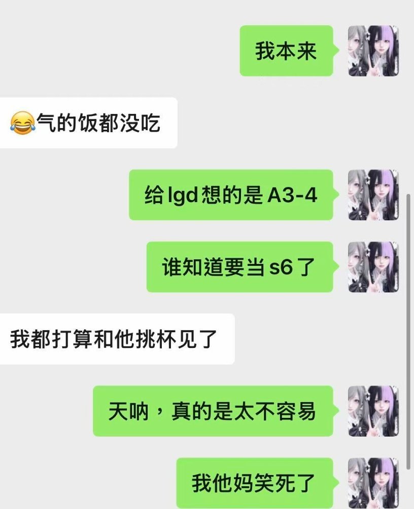 本来我给lgd安排的剧本是a3a4 结果计划有变我们爬到s6了
