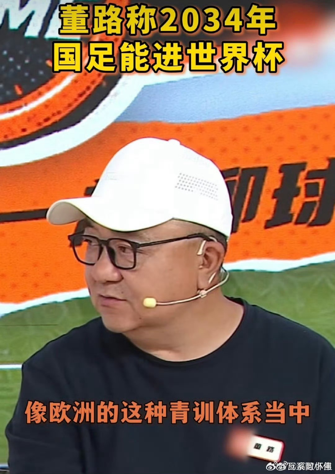董路称2034年国足能进世界杯董路的长远足球规划格外清晰，以青训为核心布局，笃定