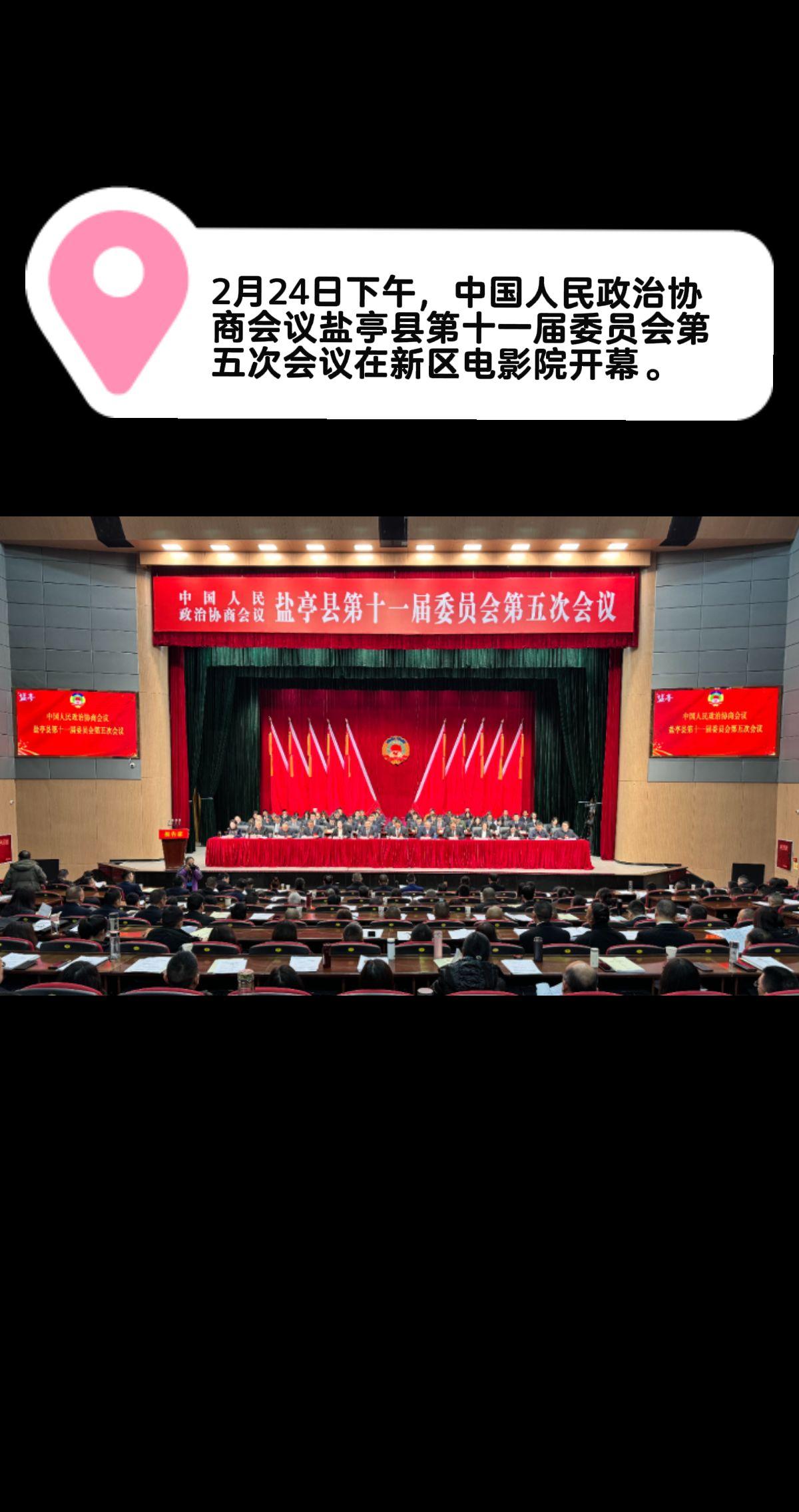 来源:直播盐亭，2月24日下午，中国人民政治协商会议盐亭县第十一届委员会第五次会