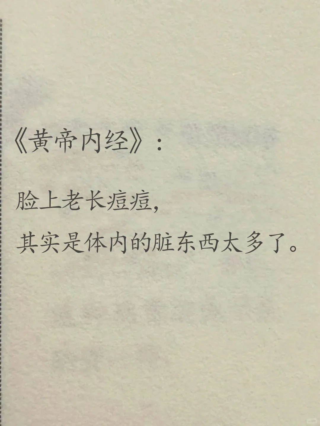 老长痘痘其实是体内脏东西太多了。