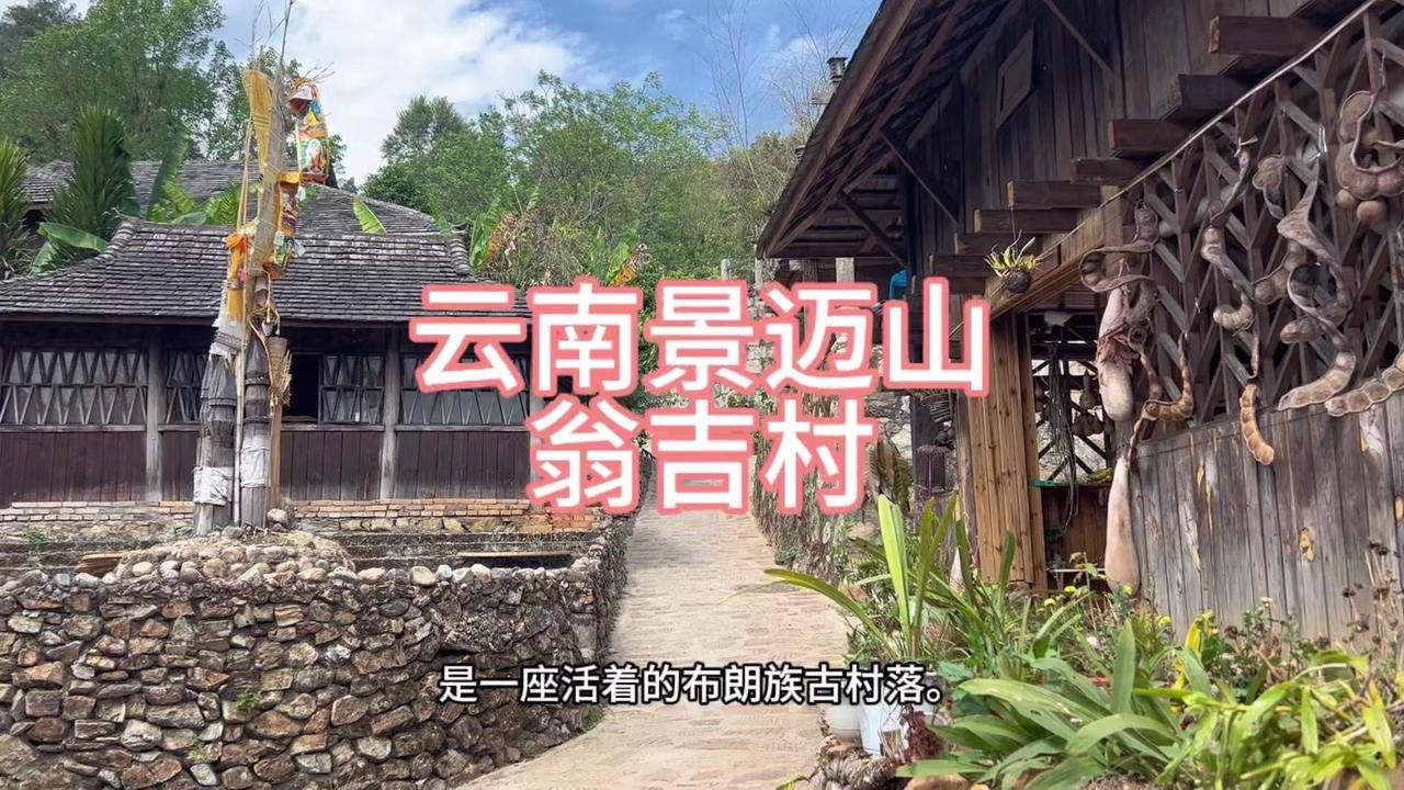走进景迈山云雾深处的翁基古寨，像踏入一幅古朴画卷。整座村落依山而建，老木屋与老院