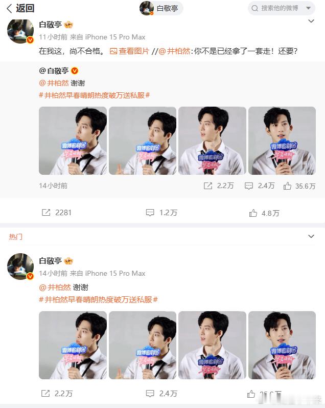 白敬亭P图为井柏然剧宣 白敬亭不愧是第一惦记井柏然衣柜的男人，拿了一套还想接着要