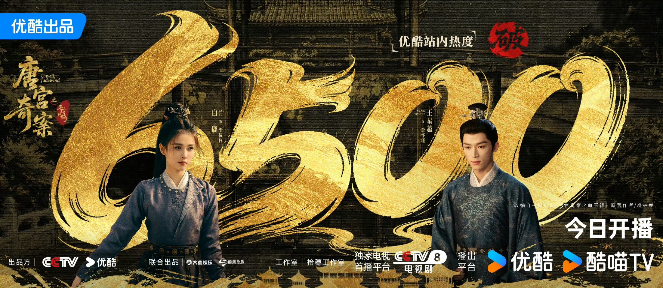 唐宫奇案热度破6500了白鹿唐宫奇案热度破6500 