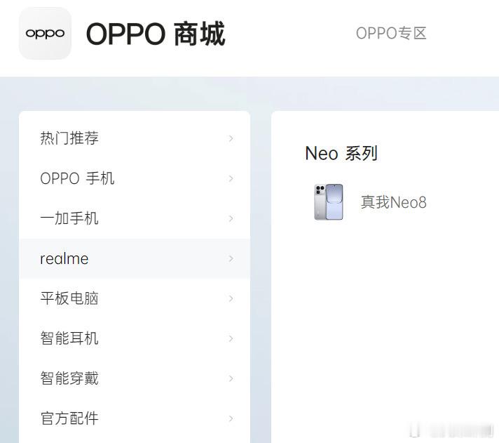 OPPO商城现在已经有Realme了，目前就一款Neo8，不知道之前发布的产品会