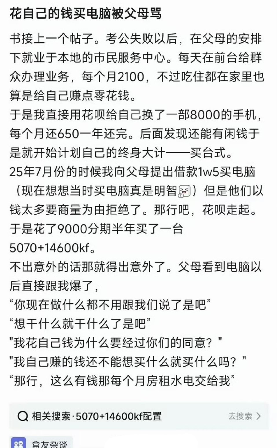 花自己的钱买电脑被父母骂了 