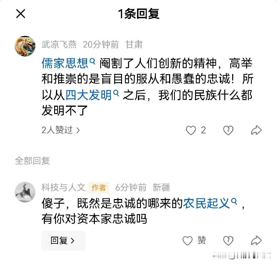 有羊胎盘说：“儒家思想推崇盲目的服从和愚蠢的忠诚，所以阉割了创新。”

这样的言