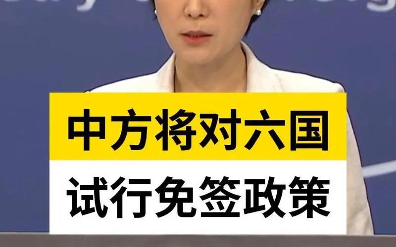 中国将对欧亚6国实行单方面免签政策，现实令谁羞愧？

据外交部11月24日消息，