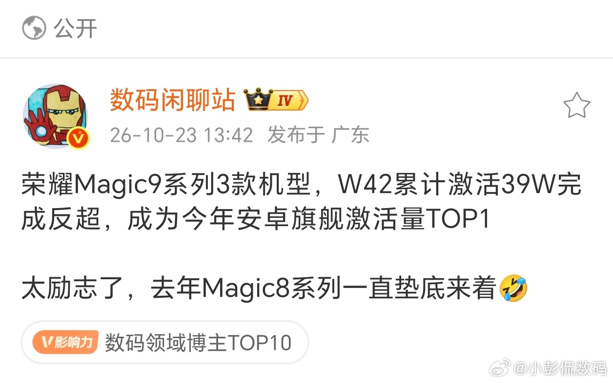 今年一众旗舰跟着成本涨价，Magic9却稳住定价，W42激活39W拿下安卓旗舰T