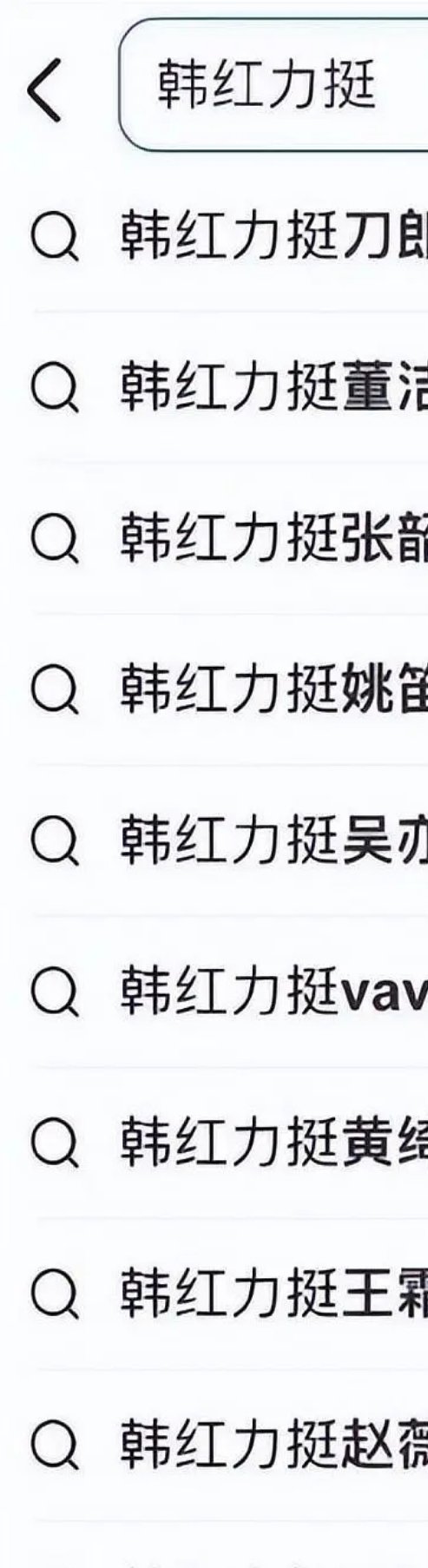 韩红 走个面儿 韩红老师又力挺上了 