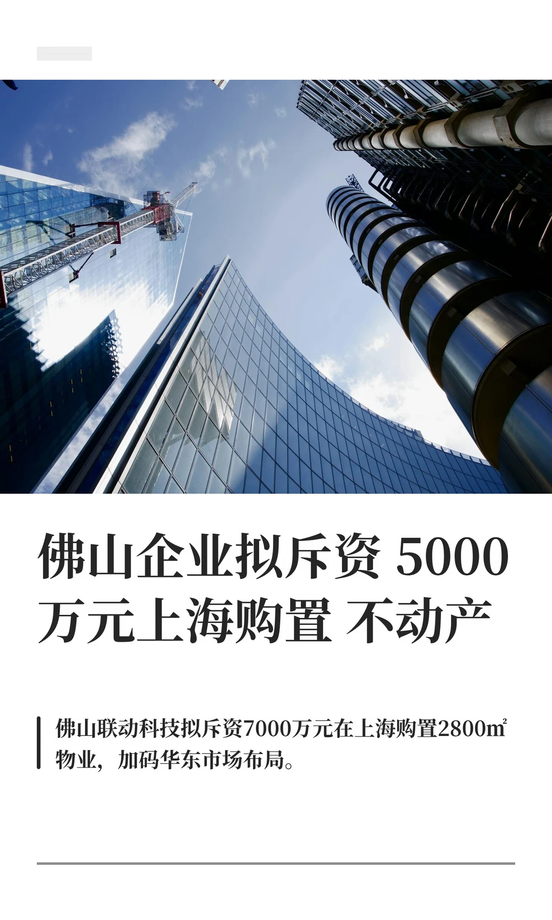 佛山企业拟斥资5000万元上海购置不动产