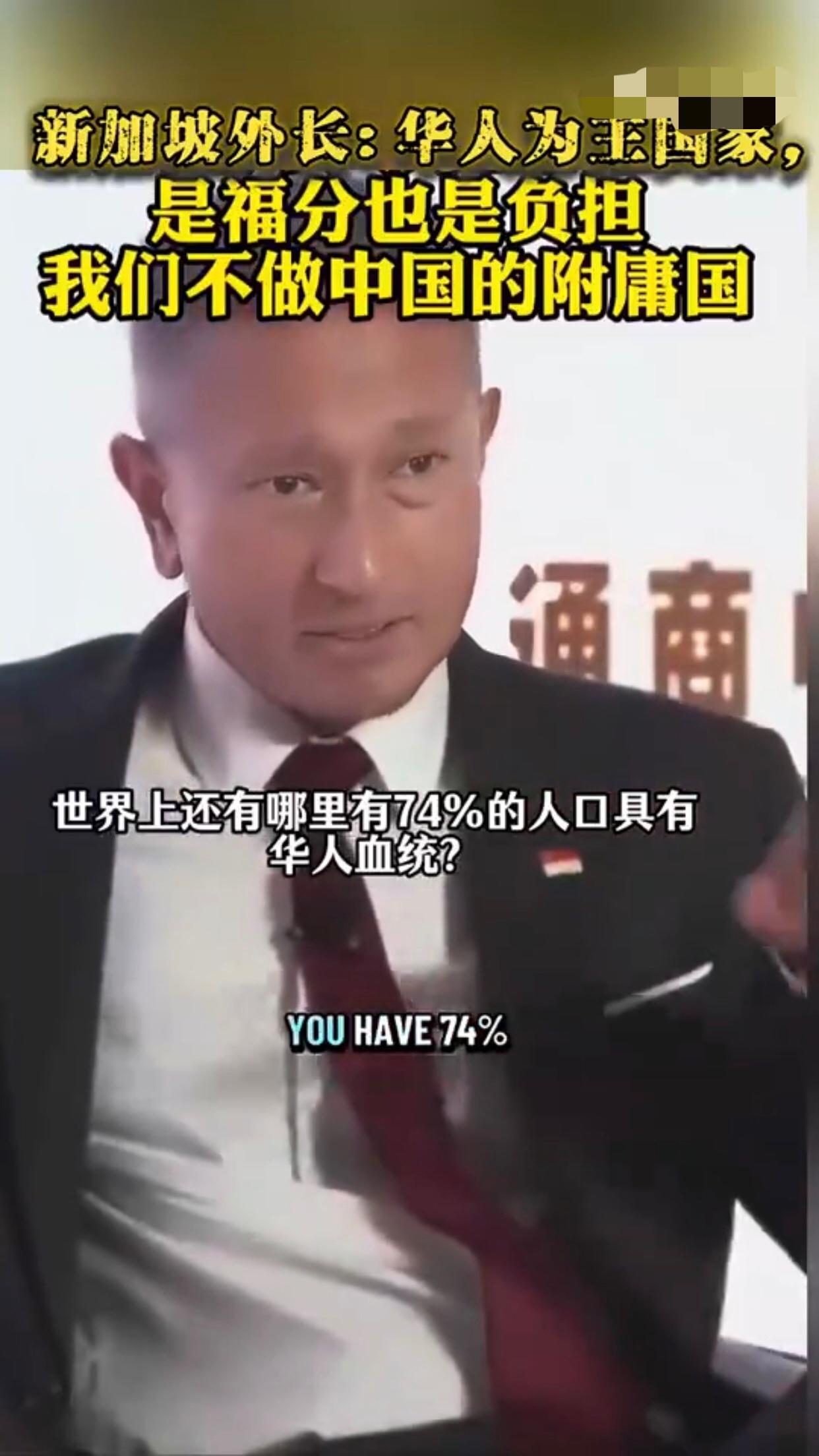 新加坡外长表示，世界上哪个地方有74%的人口具有华人血统，答案不是中国就是新加坡