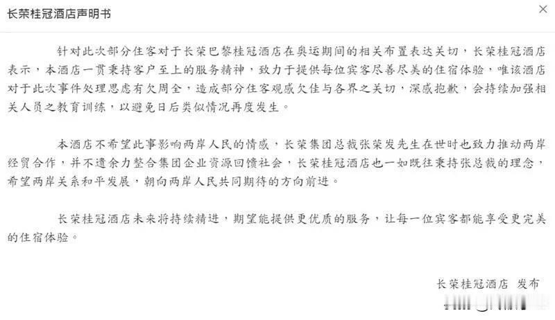 巴黎长荣桂冠酒店 因在奥运会期间悬挂“万国旗”却故意剪掉中国国旗，被发现后又坚持