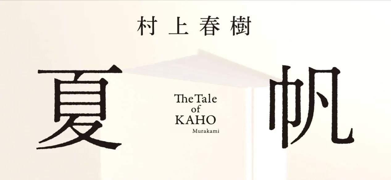 据多方消息，现年 77 岁的村上春树 即将推出三年来的首部长篇小说《夏帆》，日文