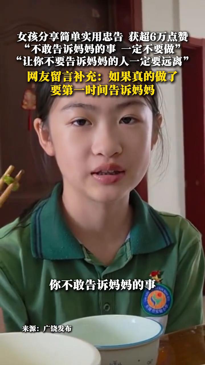 近日网友小郭姑娘在网络上分享了两句简单实用的忠告，获得六万多网友点赞。你不敢告诉