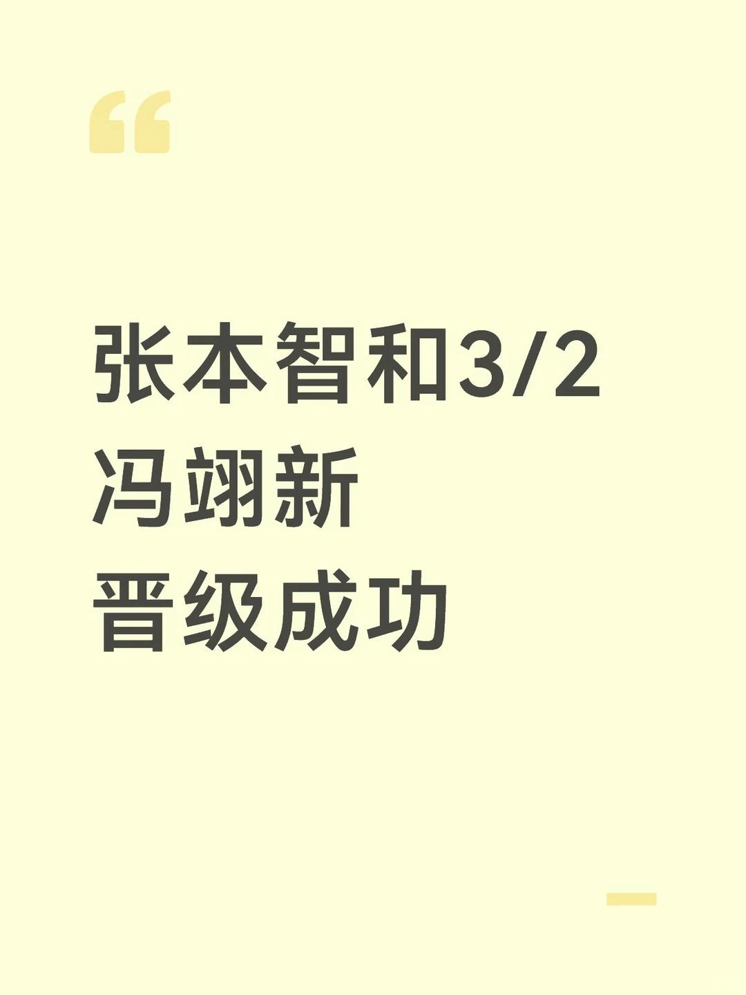 张本智和逆转靠的是什么？
 
多次上演让二追三、绝境翻盘，张本智和的逆转，首先是