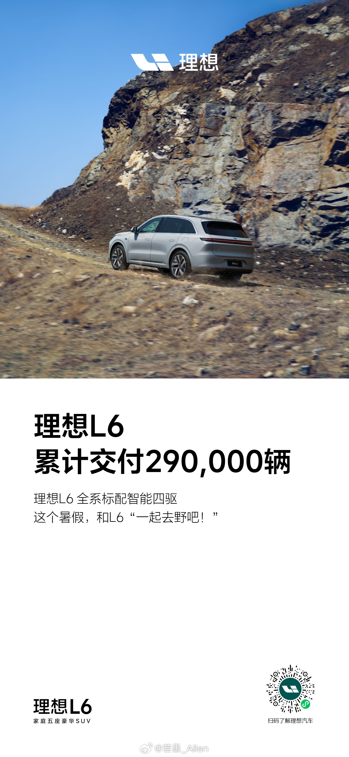 中午好，迎着北京的高温高湿，理想L6也迎来了自己的累计第29万辆交付，感谢车主们