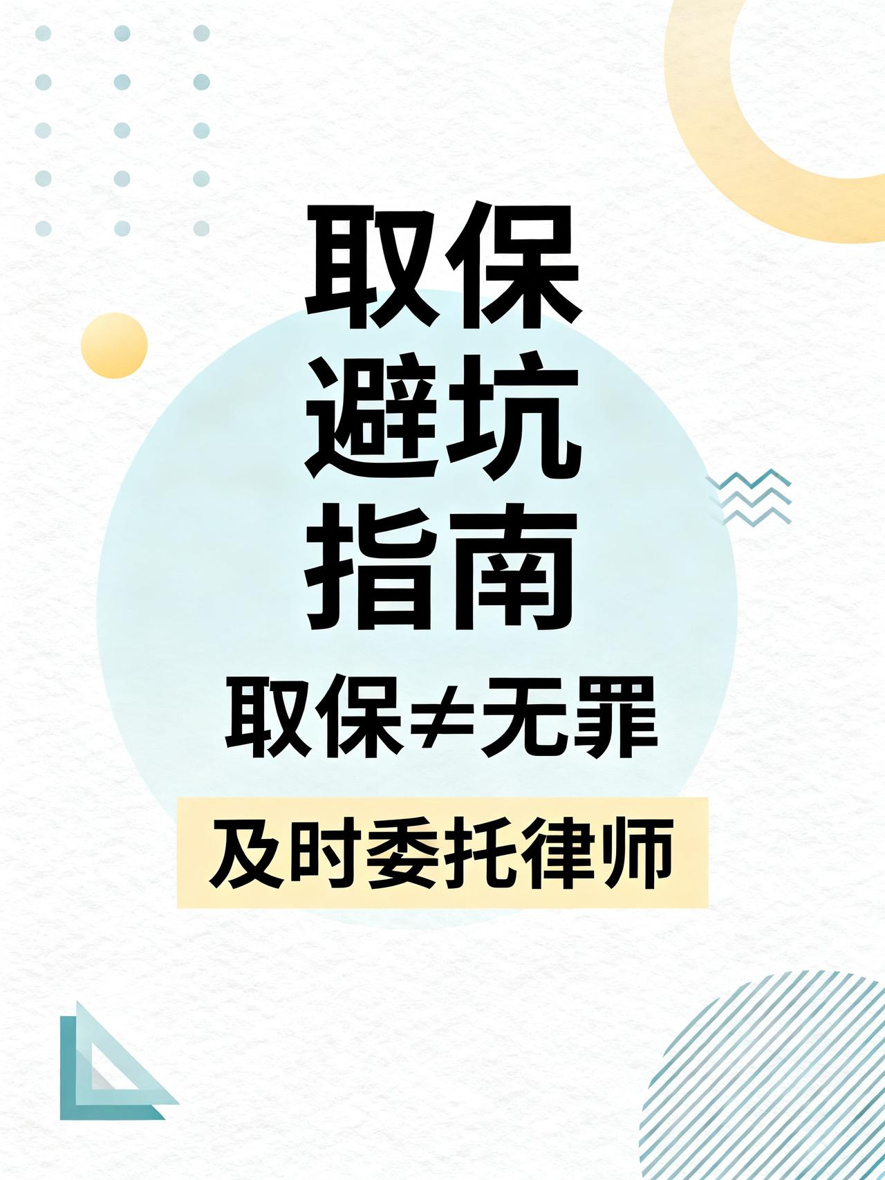 涉案50万拒不认罪，37天不批捕取保，家属问怎么办
藏在律师圈很少往外说的取保避