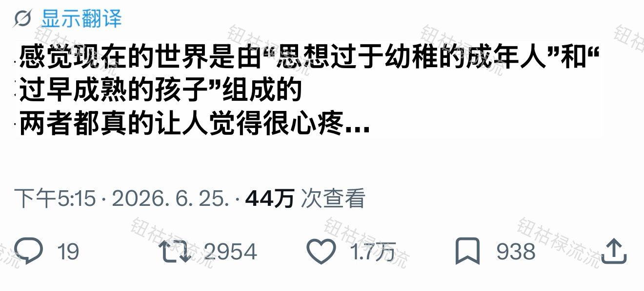 推热转：感觉现在的世界是由“思想过于幼稚的成年人”和“过早成熟的孩子”组成的 