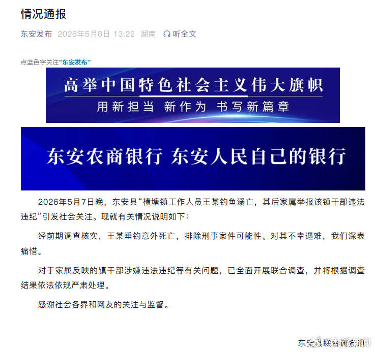 #钓鱼溺亡公务员排除刑案可能性#【#官方通报公务员受邀钓鱼溺亡#】东安县联合调查