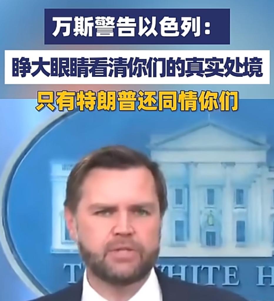 谁给特朗普的勇气？哪里来的胆量？敢与以色列翻面。
万斯的表态，是美国第一次对以色