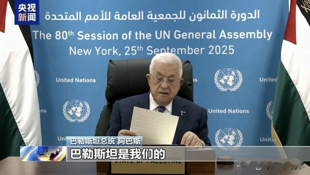 因为美国从中作梗，巴勒斯坦总统阿巴斯没法亲自去联合国，只能靠视频参加联大一般性辩