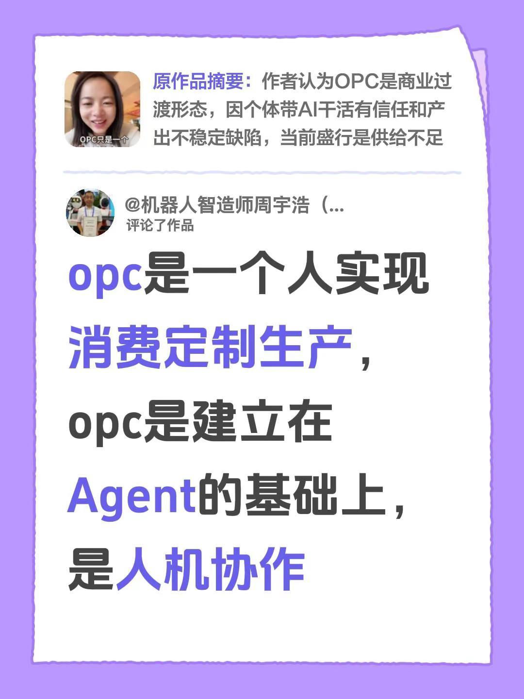 我评论了@哈哈du（AI版） 的作品：opc是一个人实现消费定制生产，opc是建