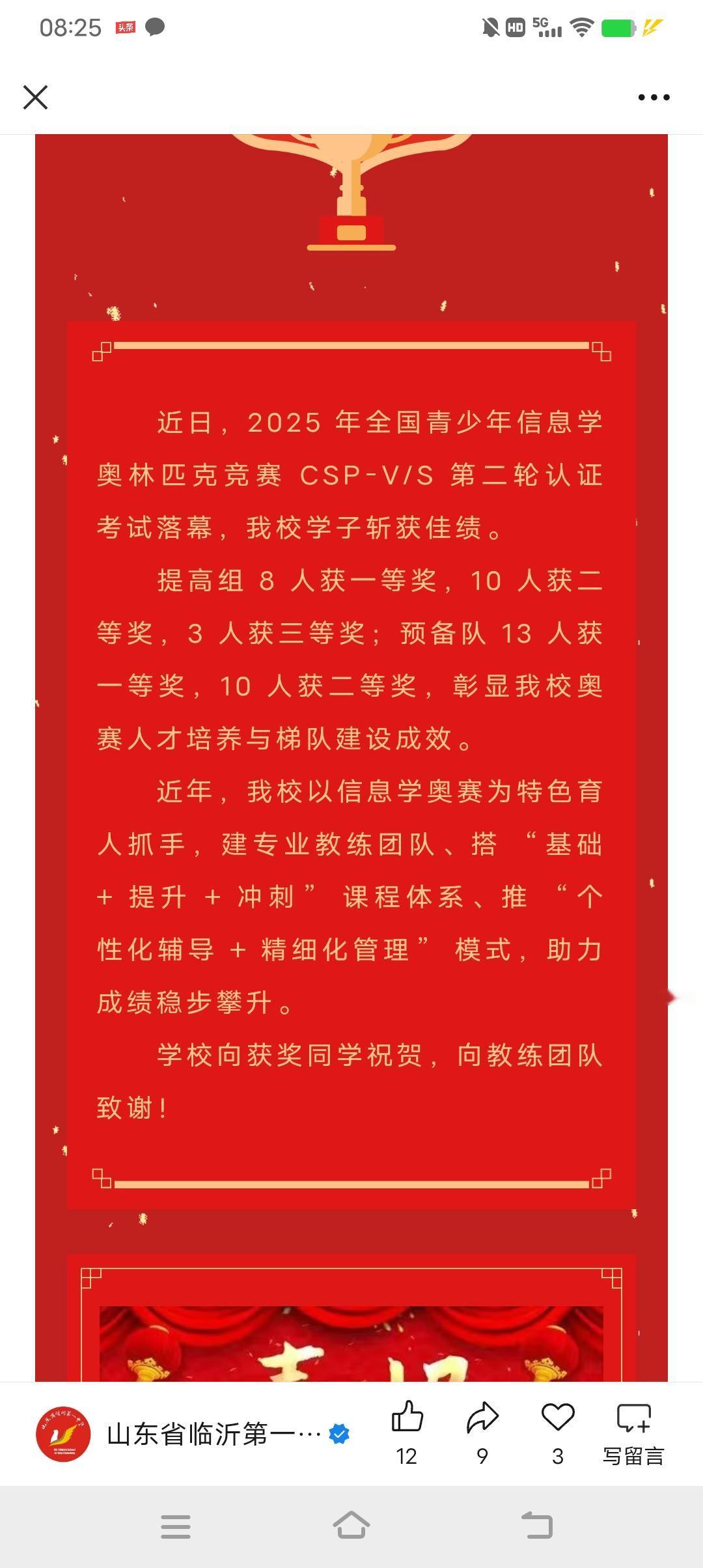 临沂最好的高中！临沂一中在 2025 年 CSP-V/S 第二轮认证考试中斩获佳