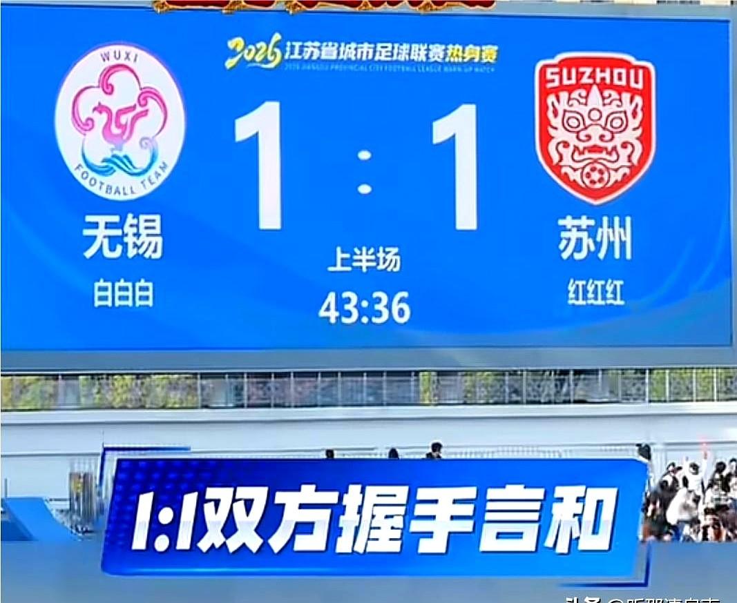 苏州队牛大了，直接逼平了去年的“苏南之光”！

宜兴这场“太湖德比”太值了！现场