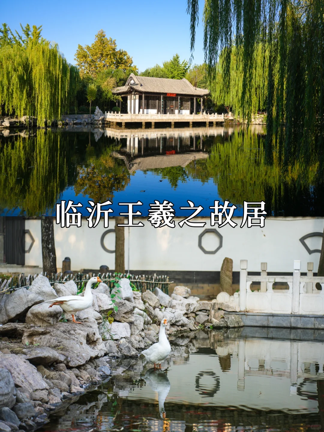 王羲之故居｜书圣故里，流觞曲水