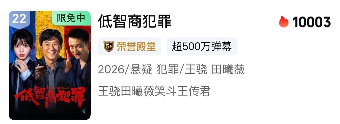 低智商犯罪热度破万！！！！！田曦薇作为女主在🥝的第三部破万剧！ 