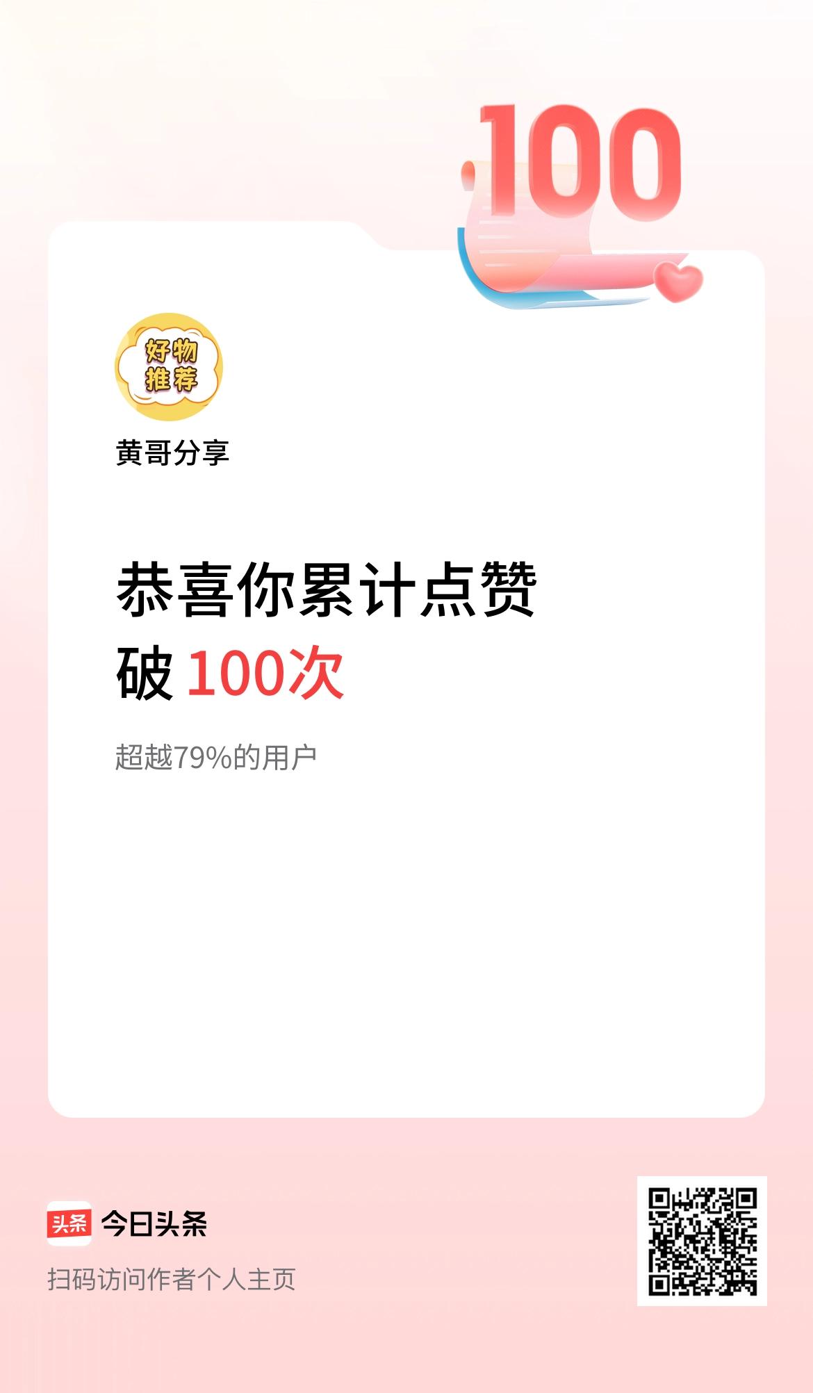 我在头条累计点赞破100啦！感谢大家的支持和鼓励！