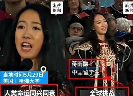 美国不要的，中国也坚决不要！美国哈佛大学毕业典礼上，中国留学生蒋雨融曾代表毕业生