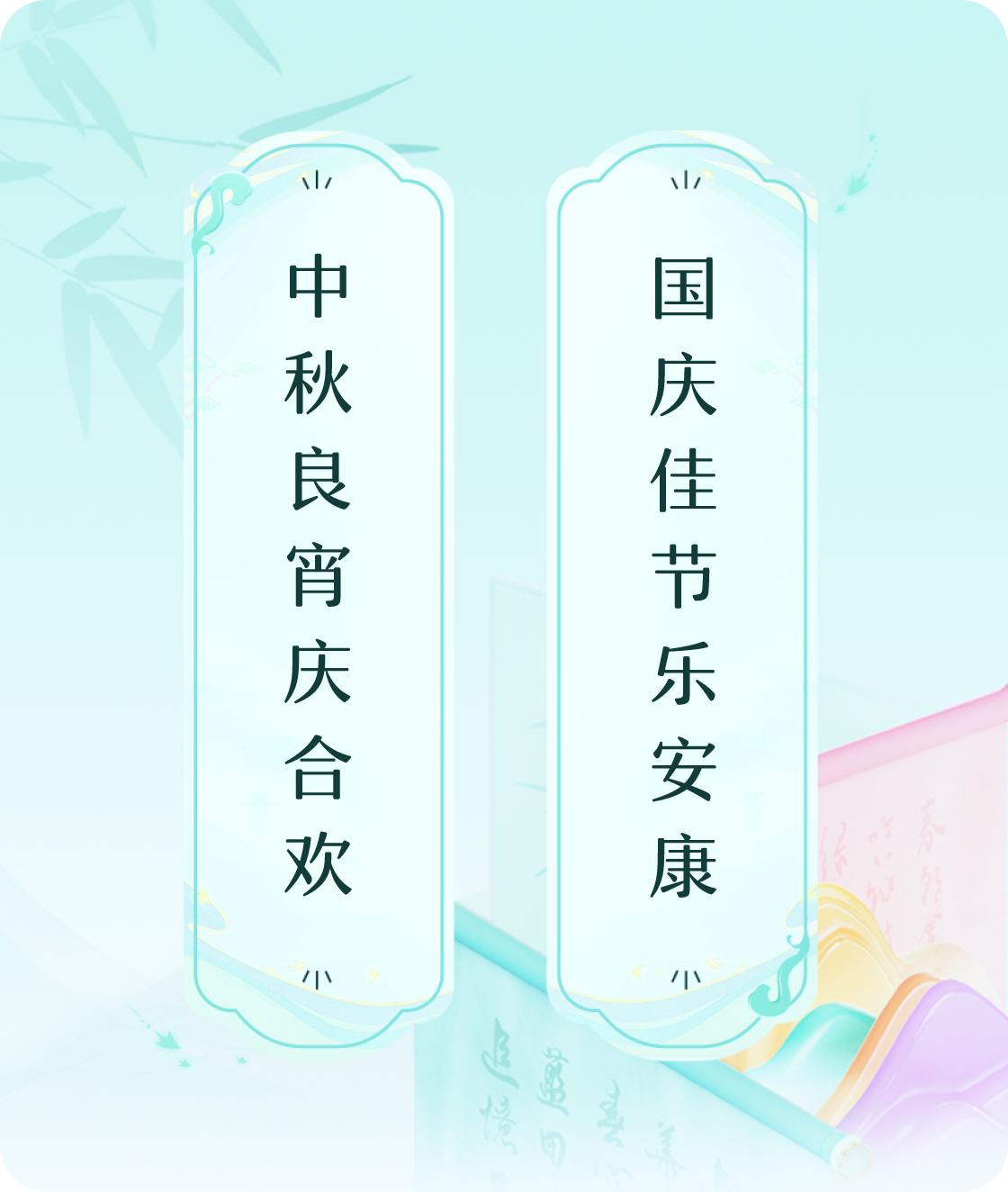 #对对联飞花令#
上联：中秋良宵庆合欢，
下联：国庆佳节乐安康。我正在参与【对对